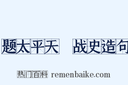 题太平天囯战史造句是什么意思的图片